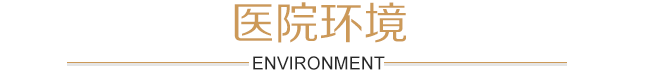 医院环境
